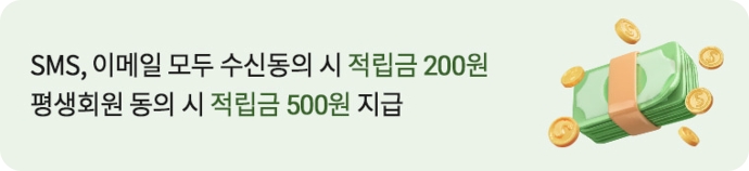 SMS, 이메일 모두 수신동의 시 적립금 200원, 평생회원 동의 시 적립금 500원 지급