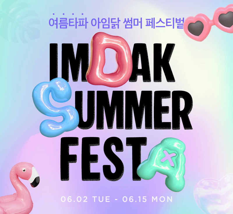 아임닭 썸머페스타🔥🏖️