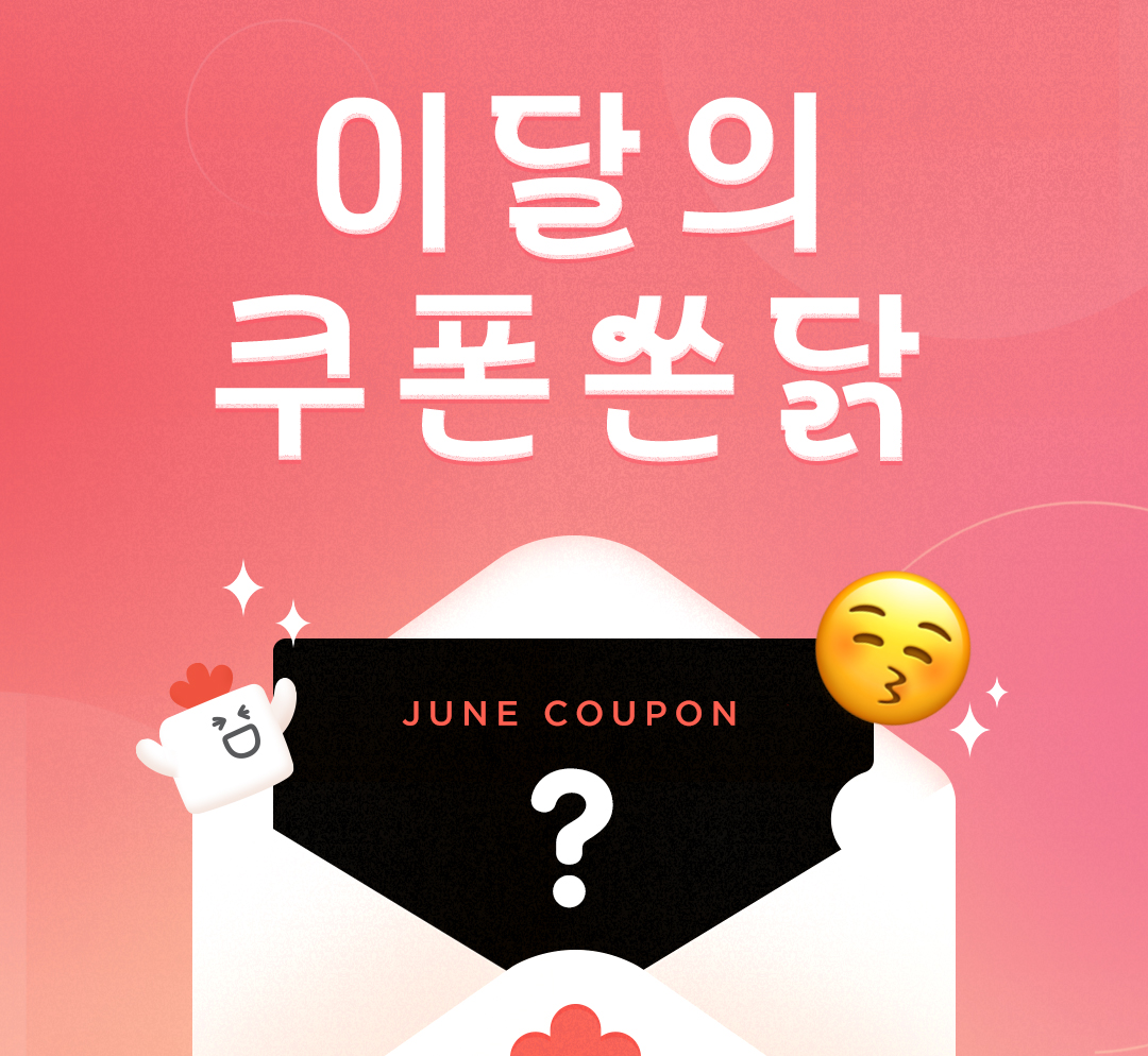 이달의 쿠폰❤️