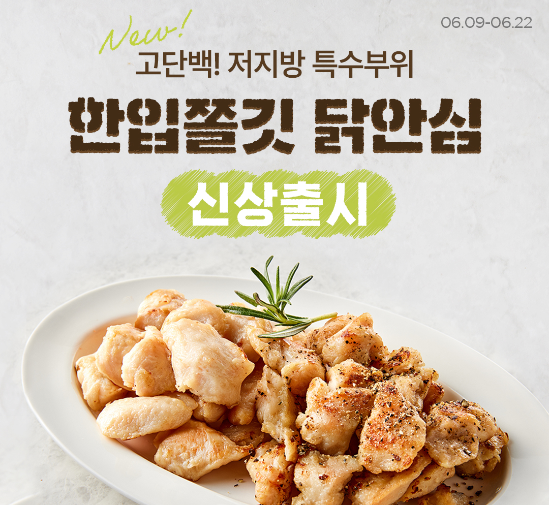 한입 쫄깃 닭안심 신상출시💪