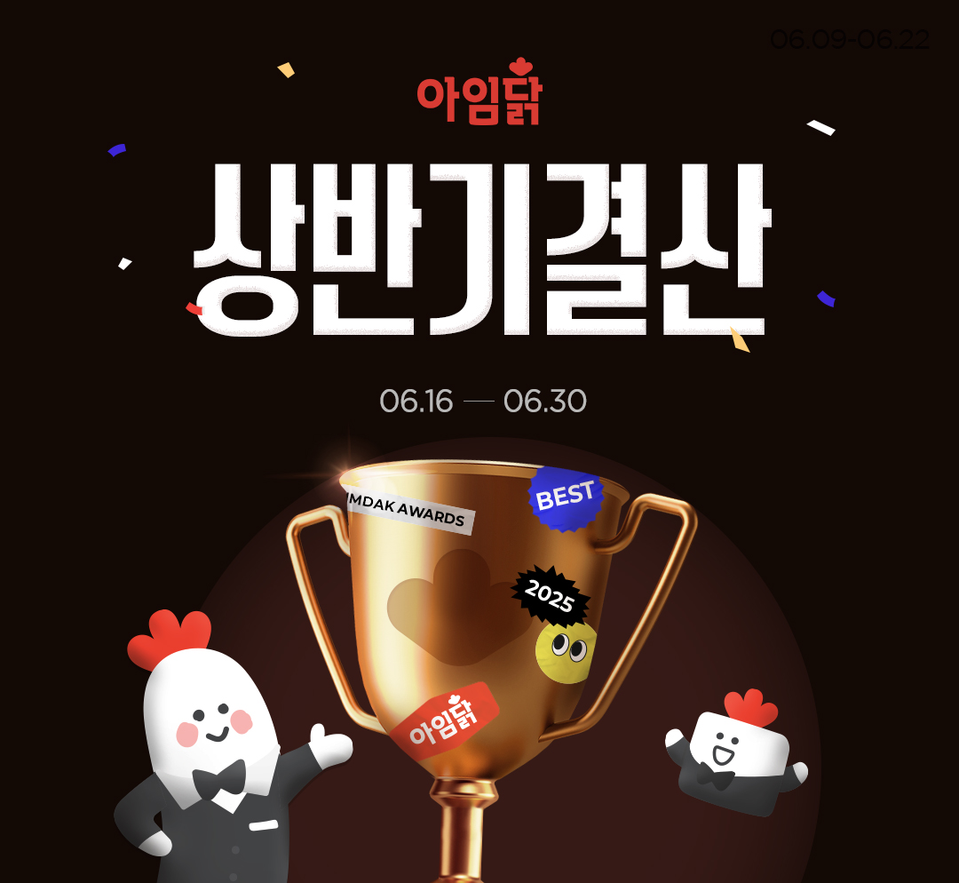 🏅2025 아임닭 상반기결산🏅
