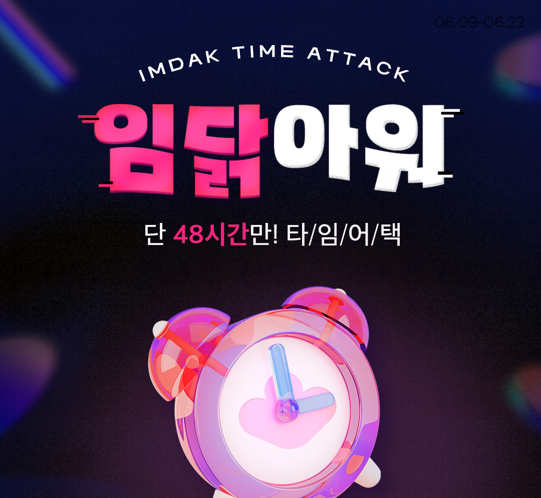 단 48시간! 임닭아워⏰
