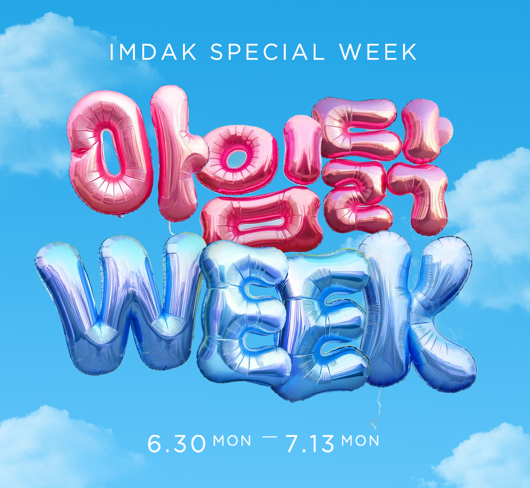🎈7월 아임닭 위크🎈