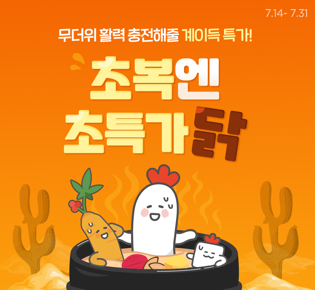 초복엔 초특가닭🌞