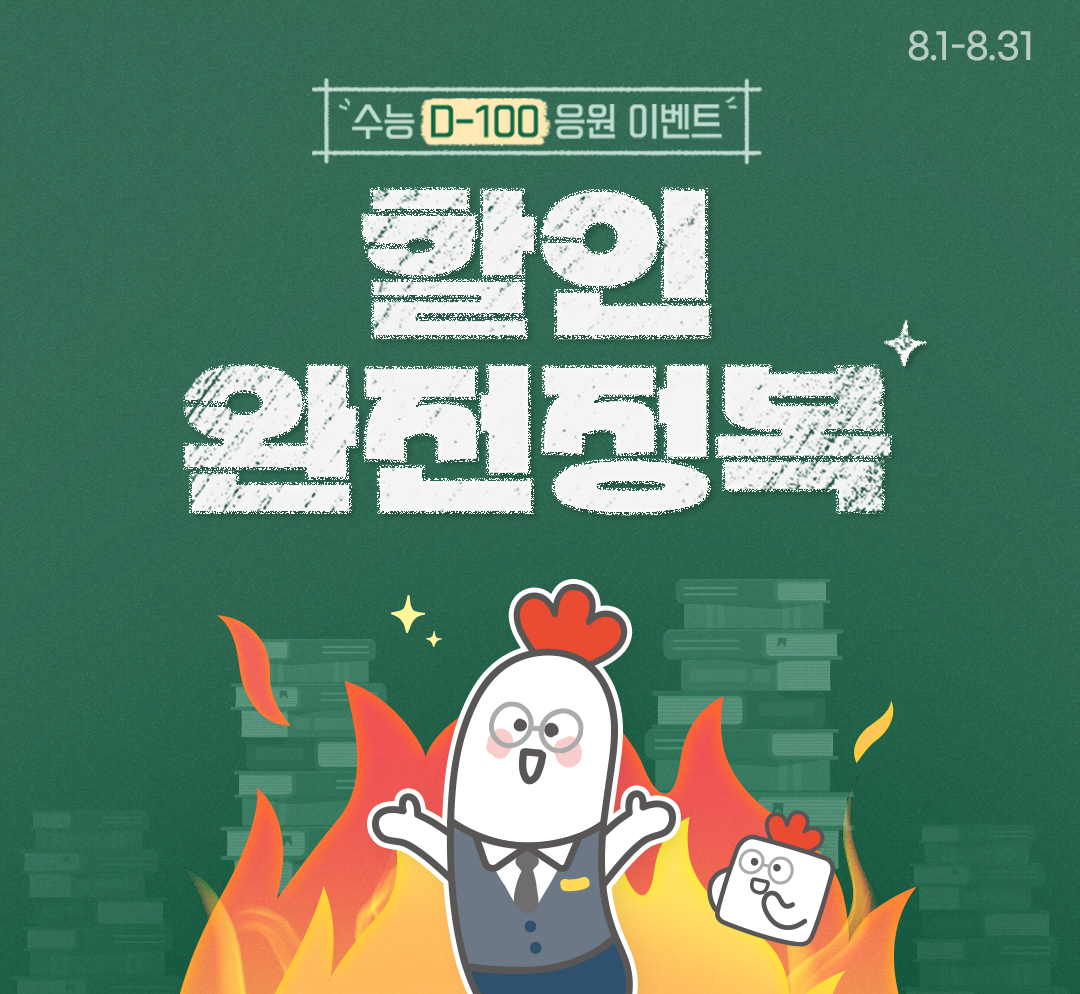 수능 D-100! 1팩 845원부터~