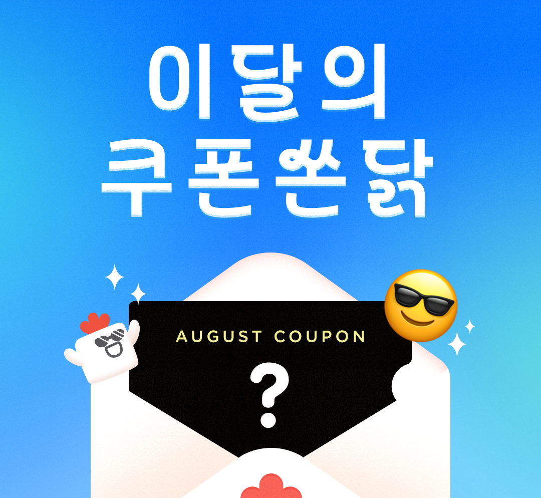 8월🎈이달의 쿠폰✨