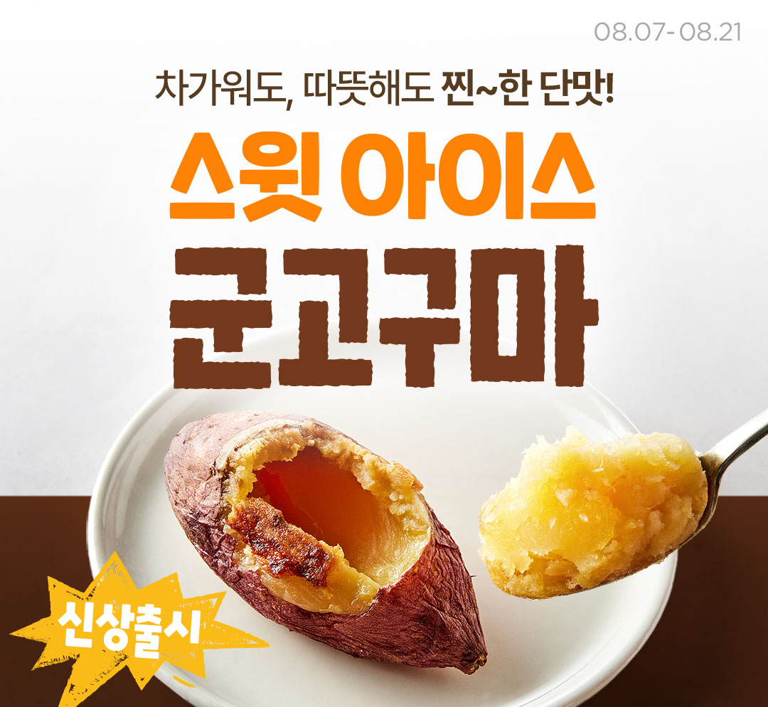 🍠스윗 아이스 고구마 신상출시🍠