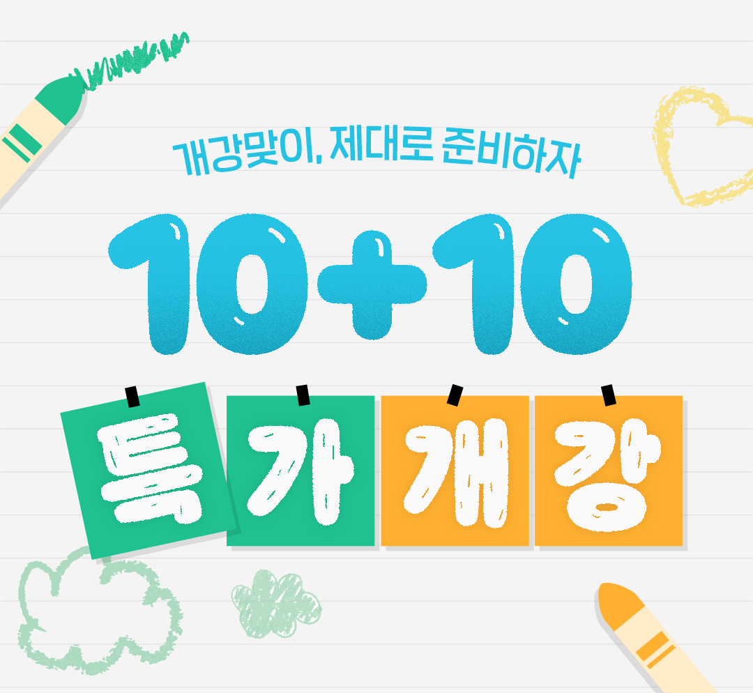 든든한 학기를 위해 10+10 특가개강✏️