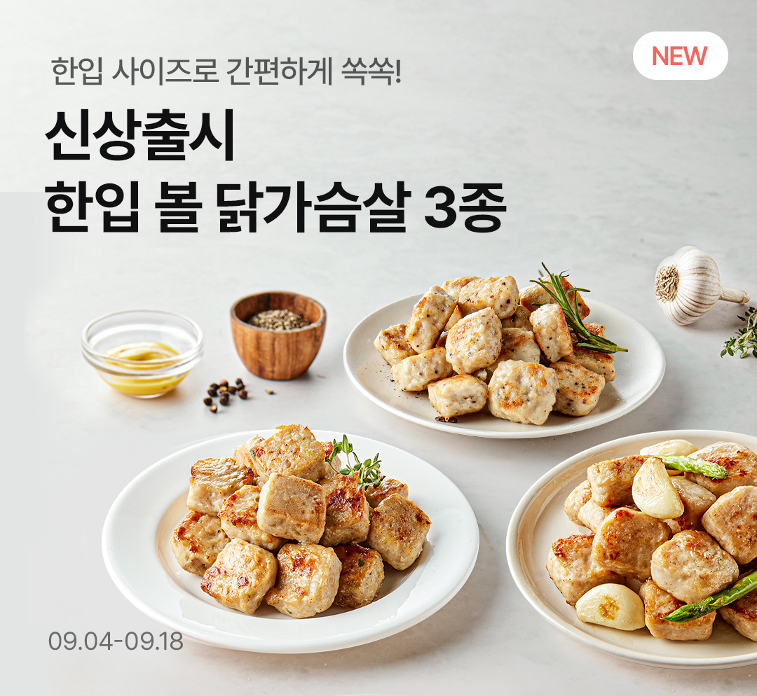 🎉한입 볼 닭가슴살 3종 신상출시🎉