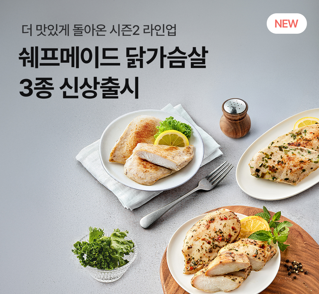 ✨쉐프메이드 닭가슴살 시즌2 출시✨