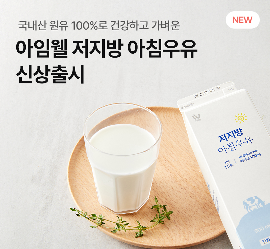 아임웰 우유 출시🥛