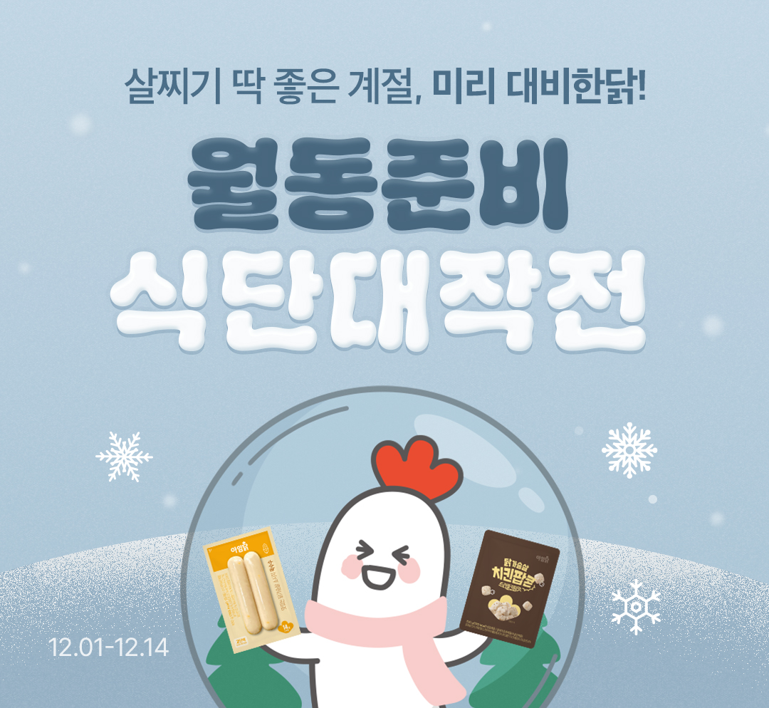 월동준비 식단대작전❄️