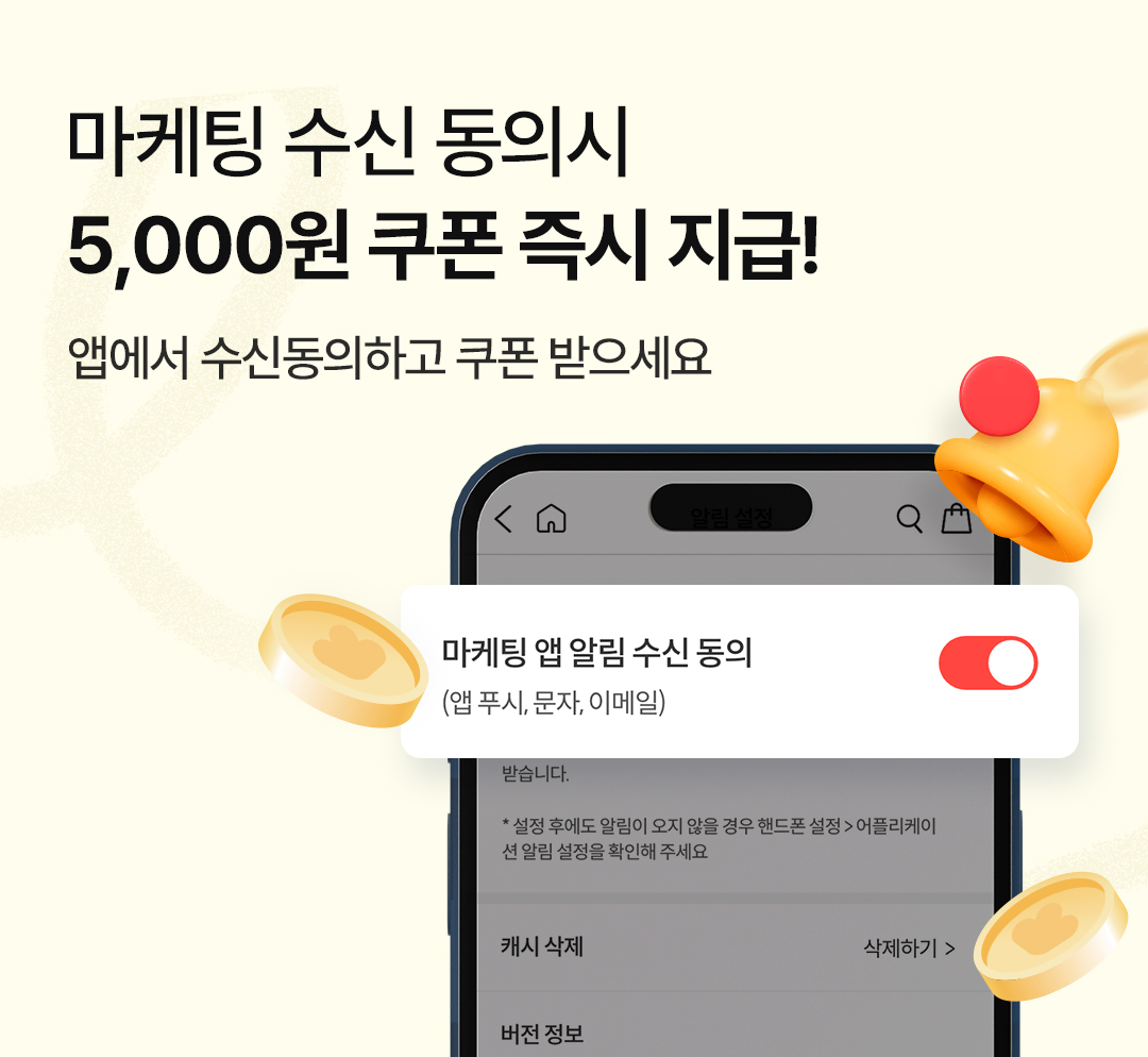 마케팅 수신 동의 5,000원 쿠폰 지급