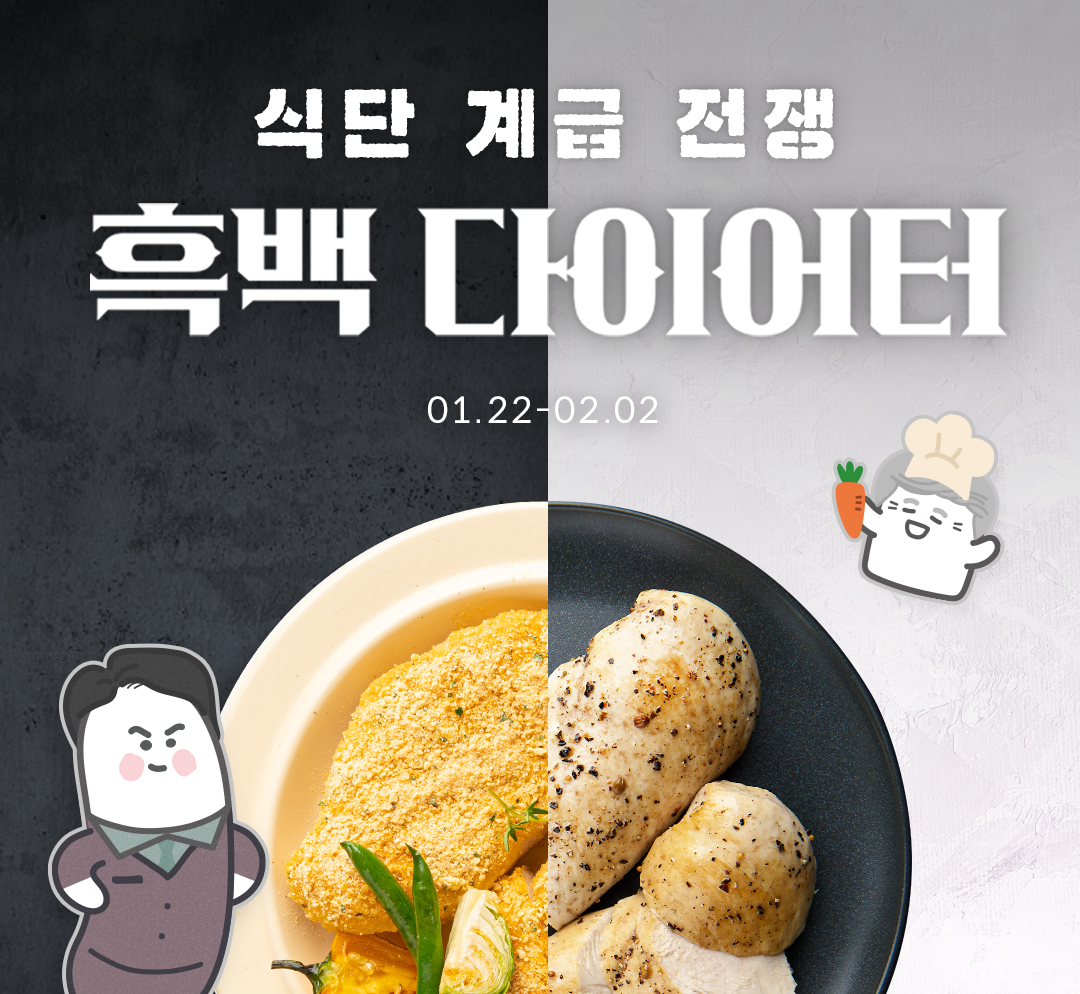 흑백다이어터🧑🏻‍🍳