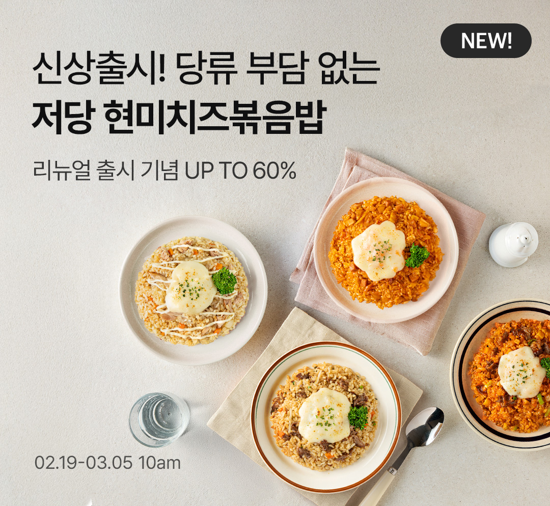 신상출시! 저당 현미치즈볶음밥