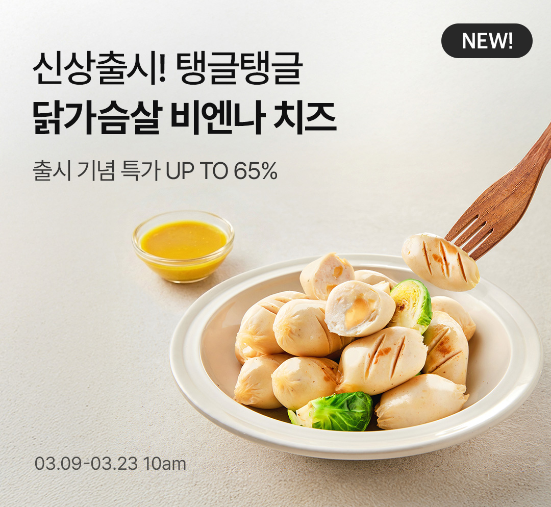 [신상특가] 닭가슴살 비엔나 치즈 출시