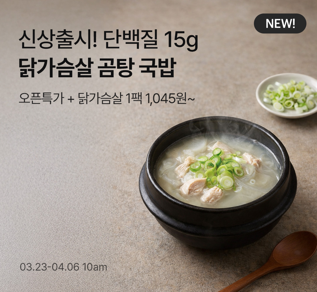 [신상특가] 식단용 국밥의 등장! 닭가슴살 곰탕 국밥 출시