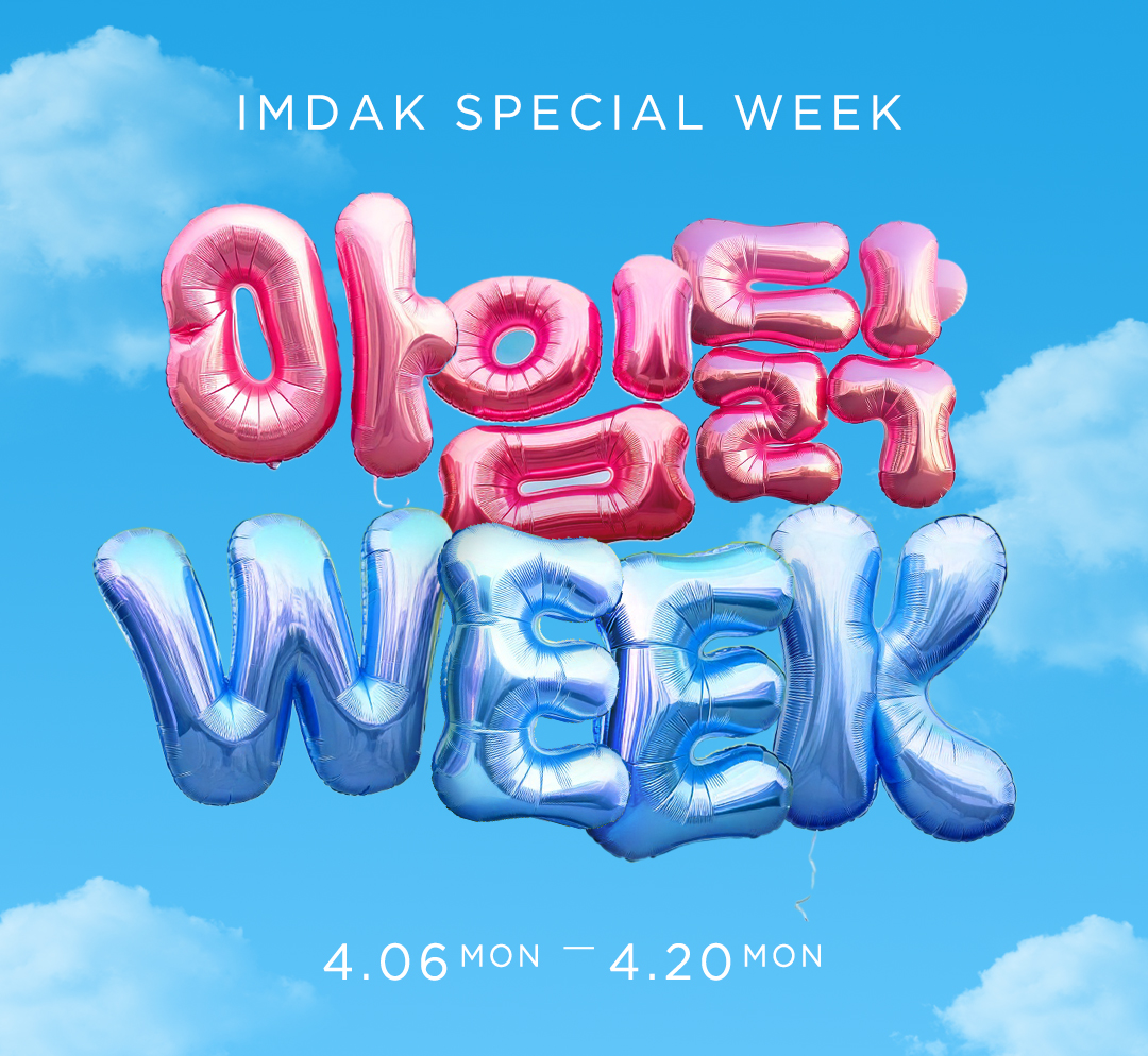 아임닭 WEEK