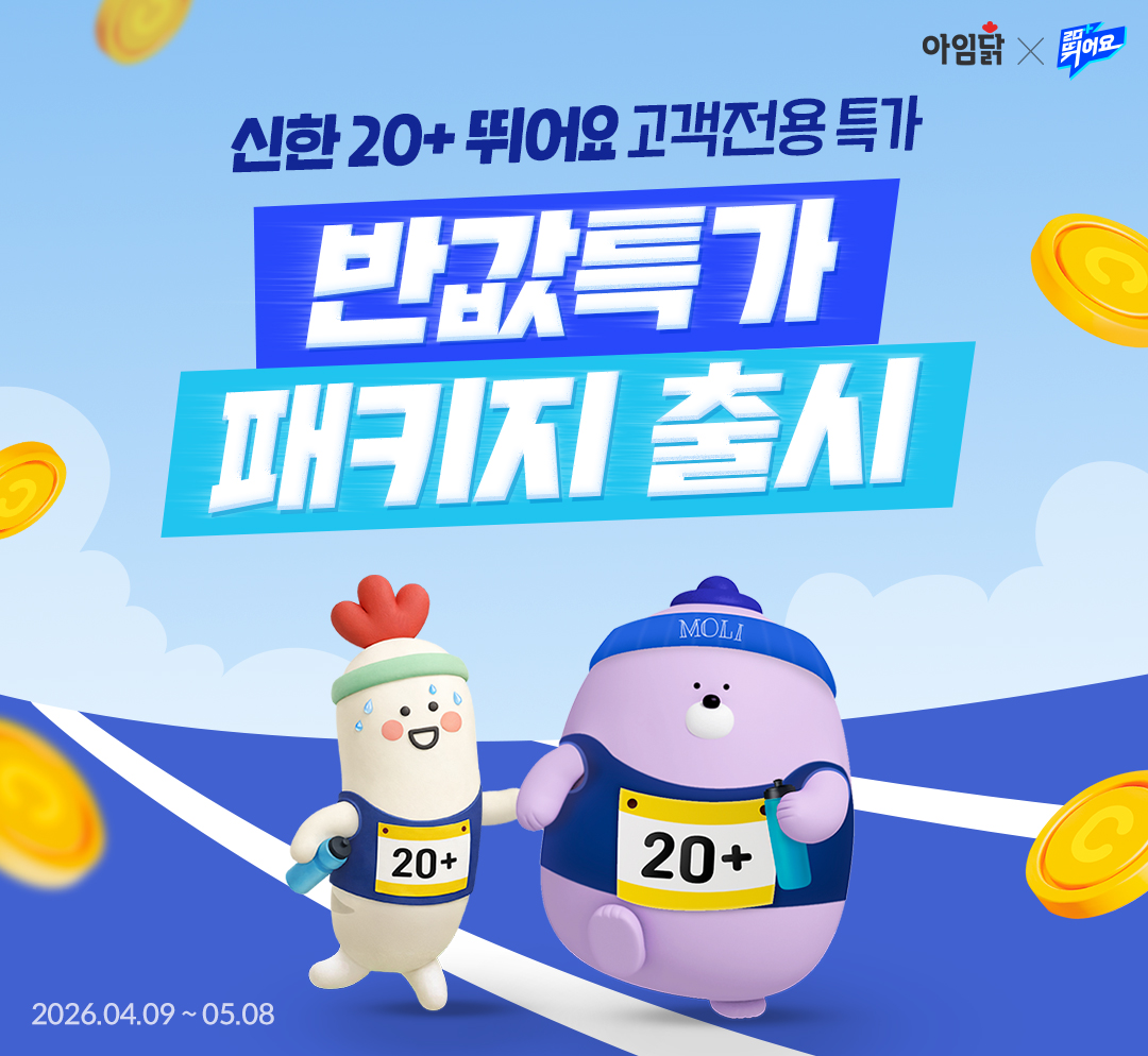 아임닭 X 신한 20+ 뛰어요