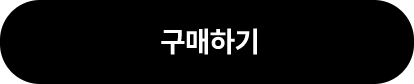 구매하러 가기