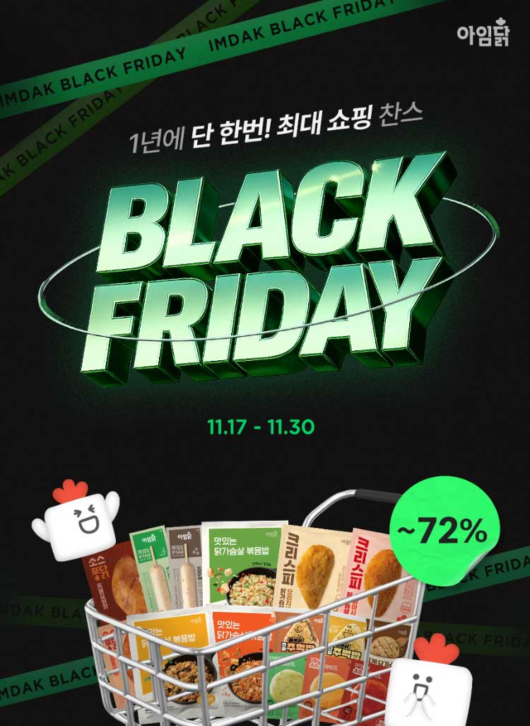 BLACK FRIDAY 1년에 단 한번! 최대 쇼핑 찬스 / 11.17~11.30