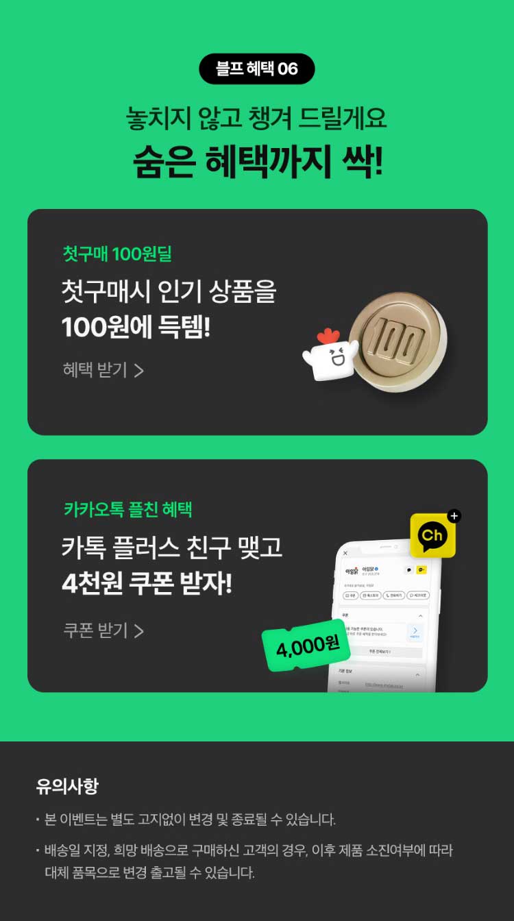 블프 혜택 06. 놓치지 않고 챙겨 드릴게요 숨은 혜택까지 싹!