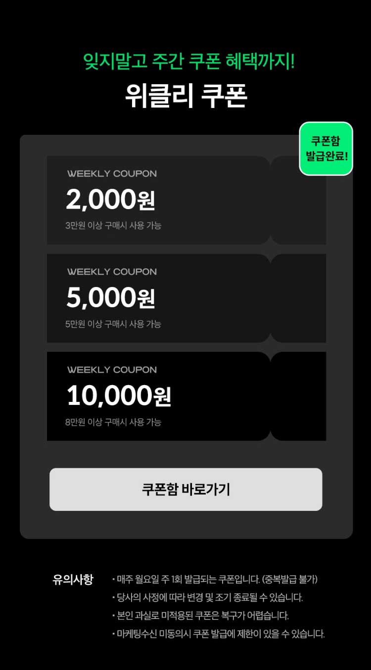 잊지말고 주간 쿠폰 혜택까지! 위클리 쿠폰