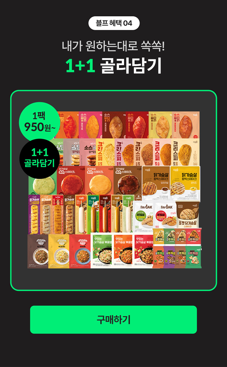 블프 혜택 04. 내가 원하는대로 쏙쏙! 1+1 골라담기