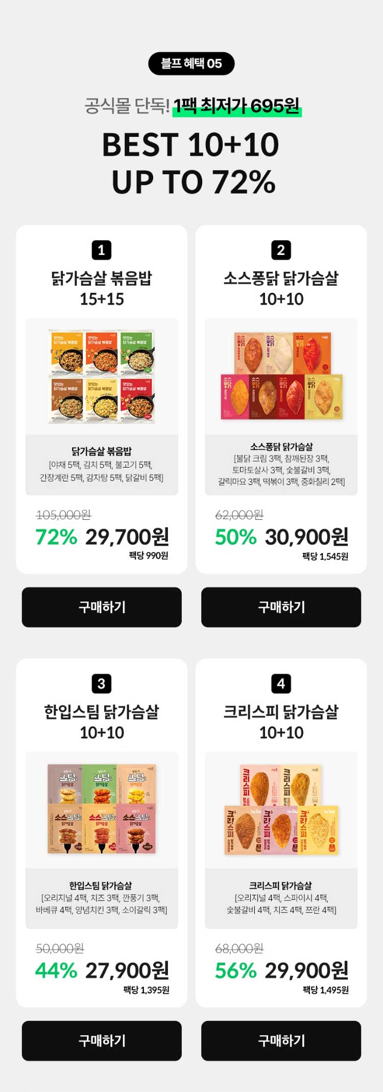 블프 혜택 05. 공식몰 단독! 1팩 최저가 695원 BEST 10+10 UP TO 72%