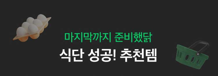 마지막까지 준비했닭 식단 성공! 추천템