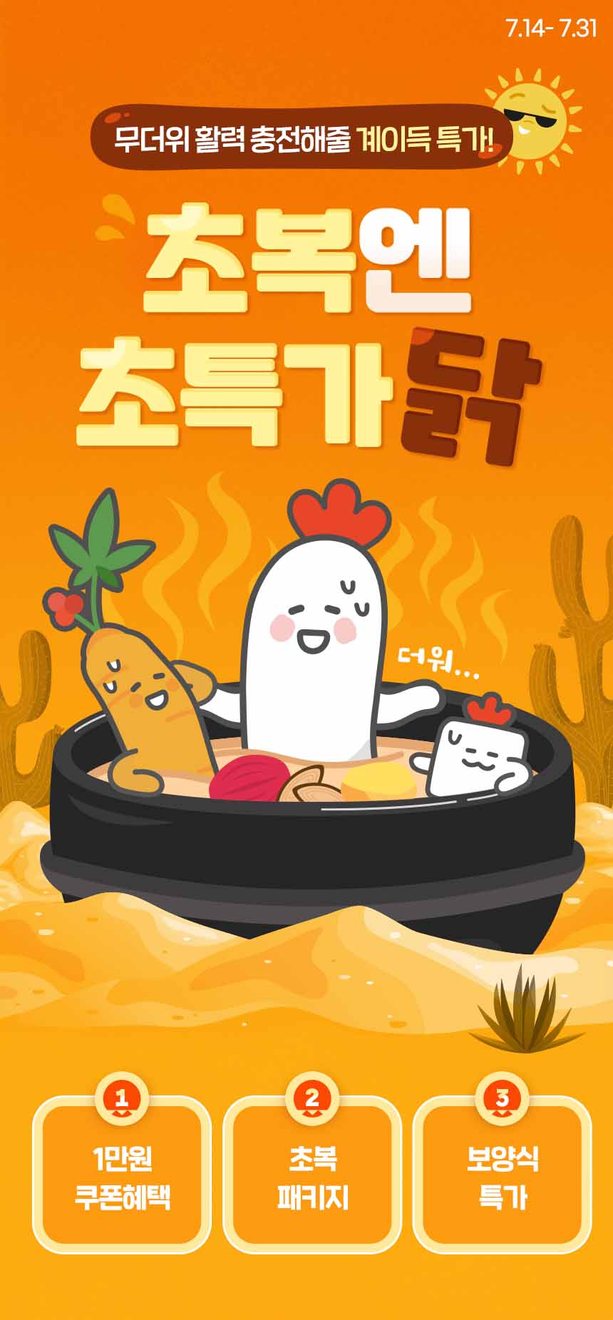 초복엔 초특가닭 / 무더위 활력 충전해줄 계이득 특가!