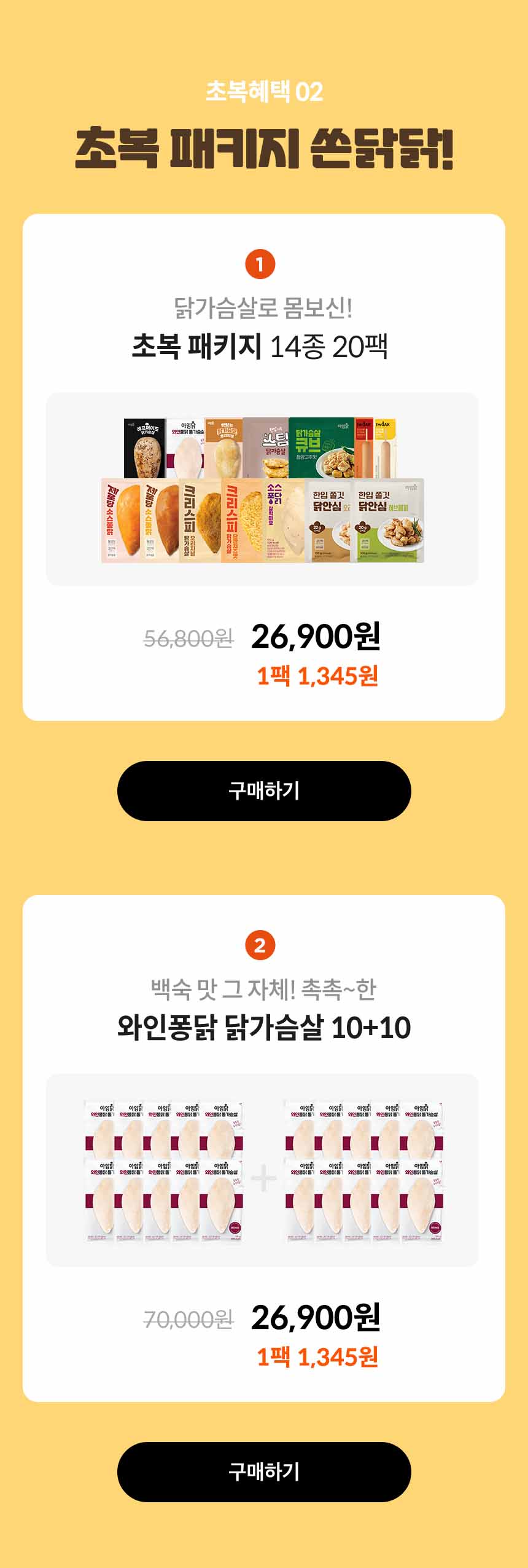 초복혜택02. 초복패키지 쏜닭닭!