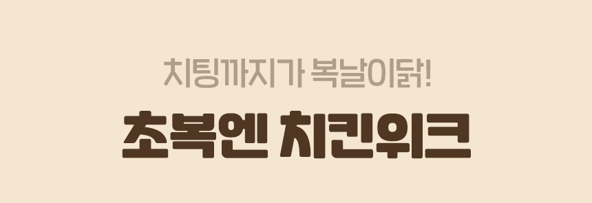 치팅까지가 볽달이닭! 초복엔 치킨위크