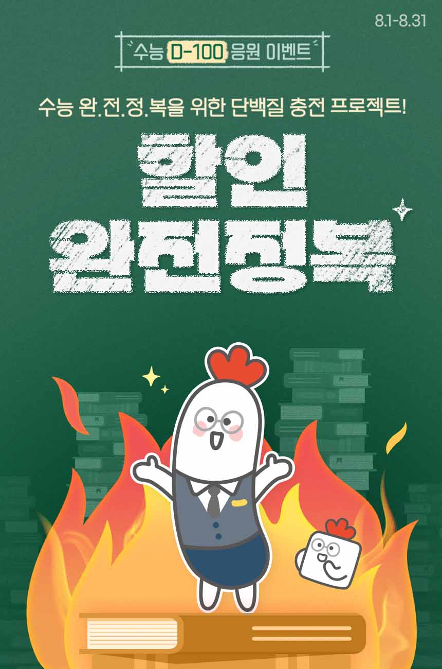 수능 D-100 응원 이벤트. 수능 완.전.정.복을 위한 단백질 충전 프로젝트!