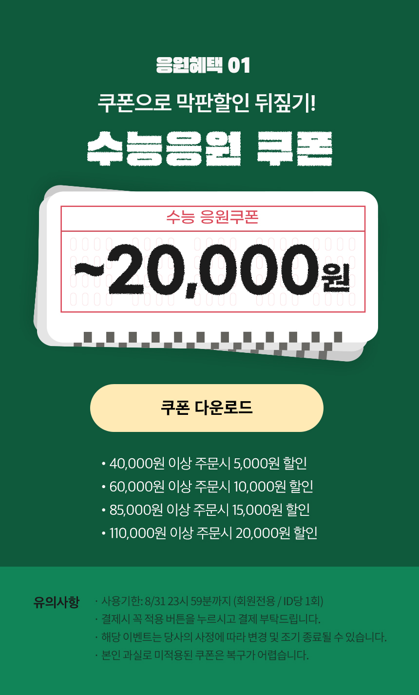 응원혜택 01. 쿠폰으로 막판할인 뒤집기! 수능응원 쿠폰