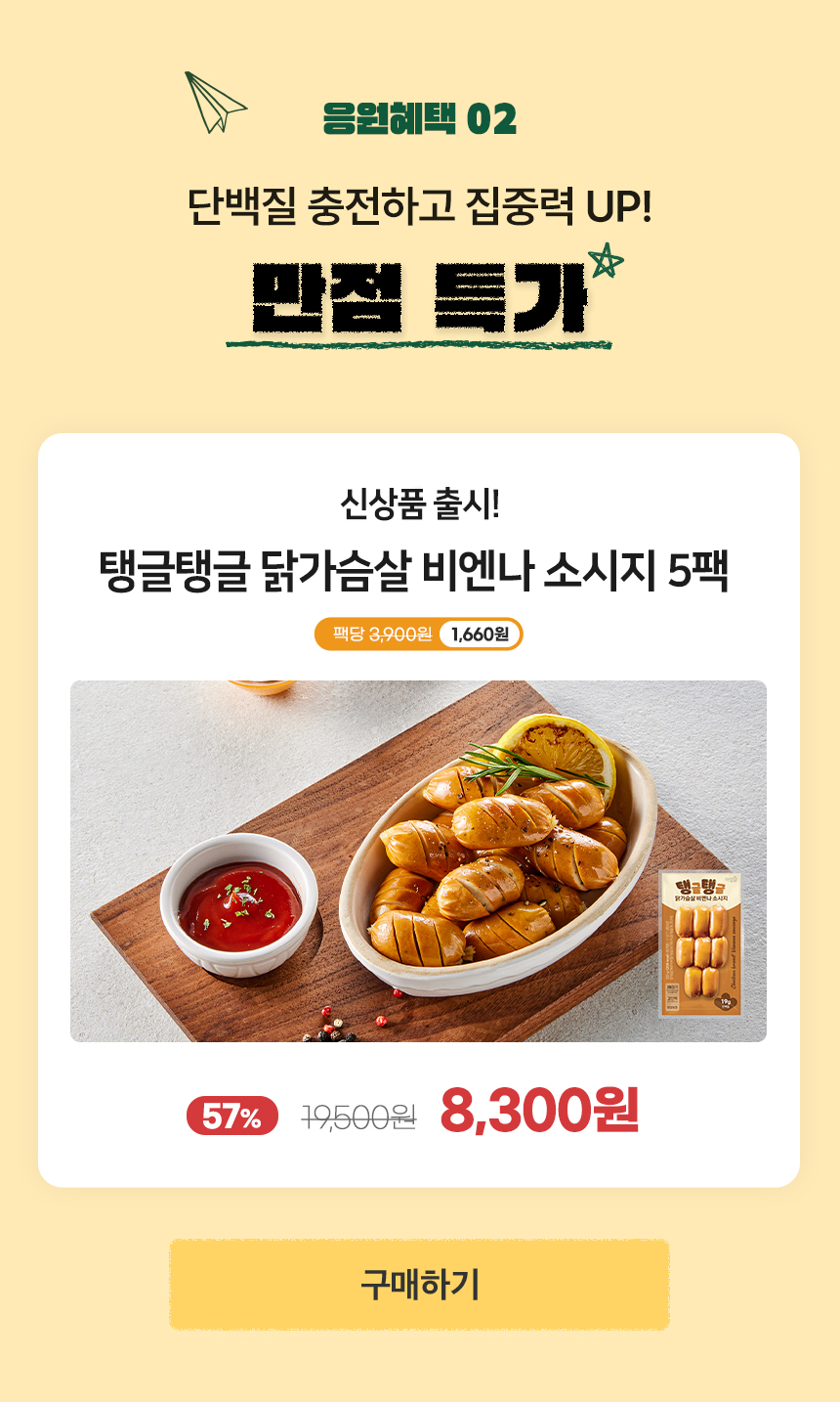 응원혜택 02. 단백질 충전하고 집중력 UP! 만점 특가