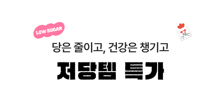 당은 줄이고 건강은 챙기고! 저당템 특가