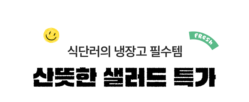 식단러의 냉장고 필수템. 산뜻한 샐러드 특가