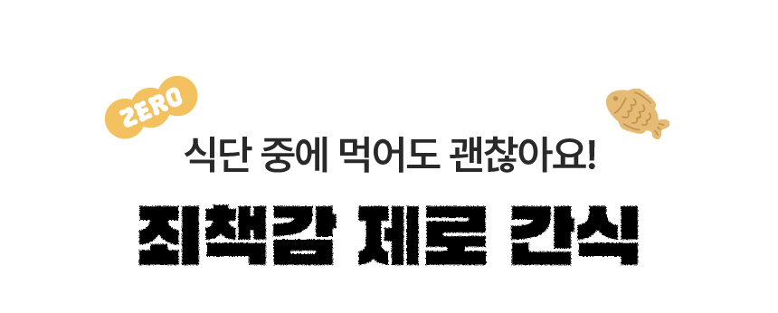 식단 중에 먹어도 괜찮아요! 죄책감 제로 간식