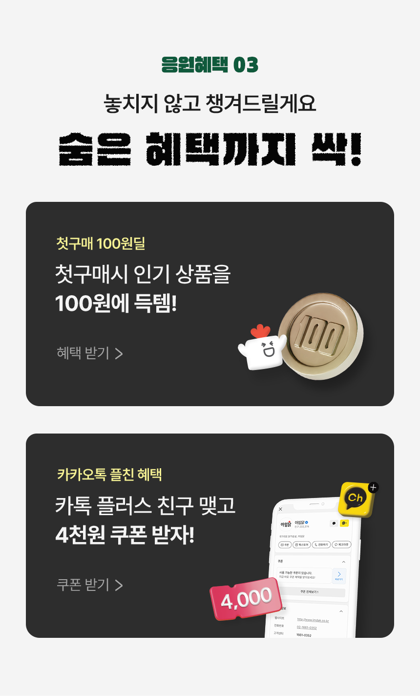 놓치지 않고 챙겨드릴게요. 숨은 혜택까지 싹!