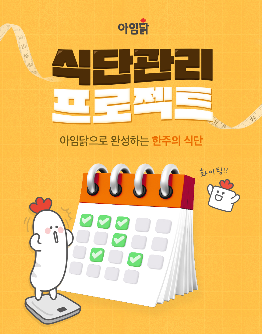 아임닭 식단관리 프로젝트. 아임닭으로 완성하는 한주의 식단