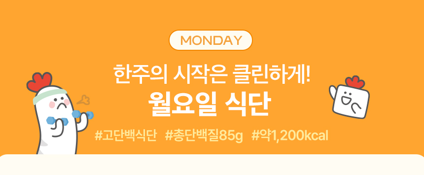 MONDAY. 한주의 시작은 클린하게! 월요일 식단 #고단백식단 #총단백질85g #약1,200kcal