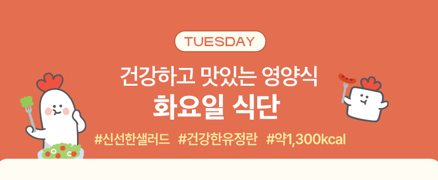 TUESDAY. 건강하고 맛있는 영양식 화요일 식단 #신선한샐러드 #건강한유정란 #약1,300kcal