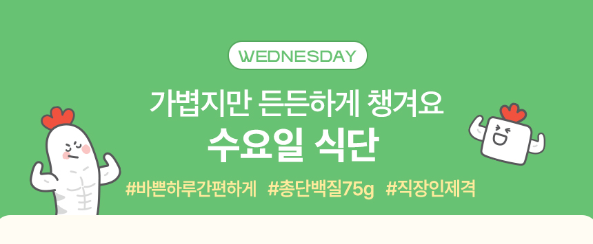 WEDNESDAY. 가볍지만 든든하게 챙겨요 수요일 식단 #바쁜하루간편하게 #총단백질75g #직장인제격
