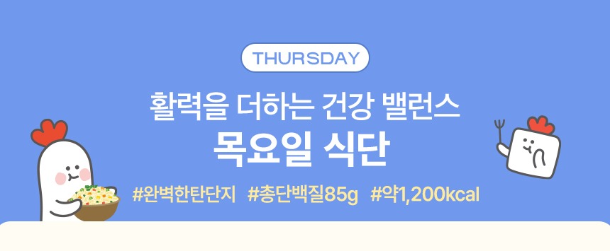 THURSDAY. 활력을 더하는 건강 밸런스 목요일 식단 #완벽한탄단지 #총단백질85g #약1,200kcal