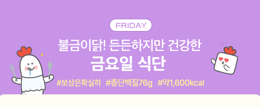 FRIDAY. 불금이닭! 든든하지만 건강한 금요일 식단 #보상은확실히 #총단백질76g #약1,600kcal