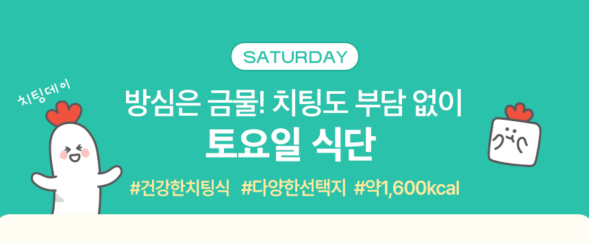 SATURDAY. 방심은 금물! 치팅도 부담 없이 토요일 식단 #건강한치팅식 #다양한선택지 #약1,600kcal