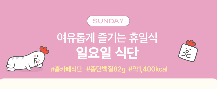 SUNDAY. 여유롭게 즐기는 휴일식 일요일 식단 #홈카페식단 #총단백질82g #약1,400kcal
