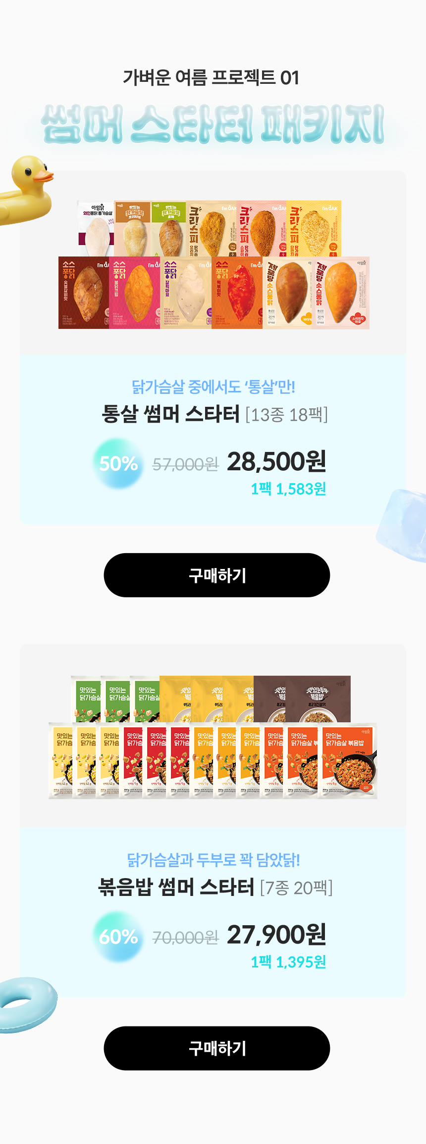 가벼운 여름 프로젝트 01. 썸머 스타터 패키지
