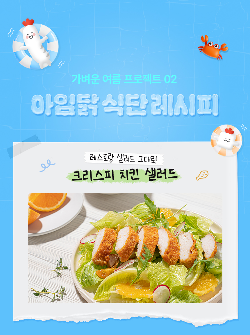 가벼운 여름 프로젝트 02. 아임닭 식단 레시피 / 레스토랑 샐러드 그대로! 크리스피 치킨 샐러드